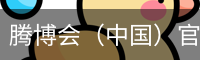 腾博会